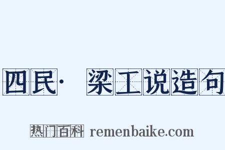 四民·梁工说造句是什么意思的图片